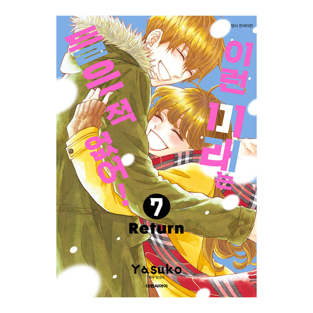 (대원씨아이) 이런 미래는 들은 적 없어 7권 제품 이미지