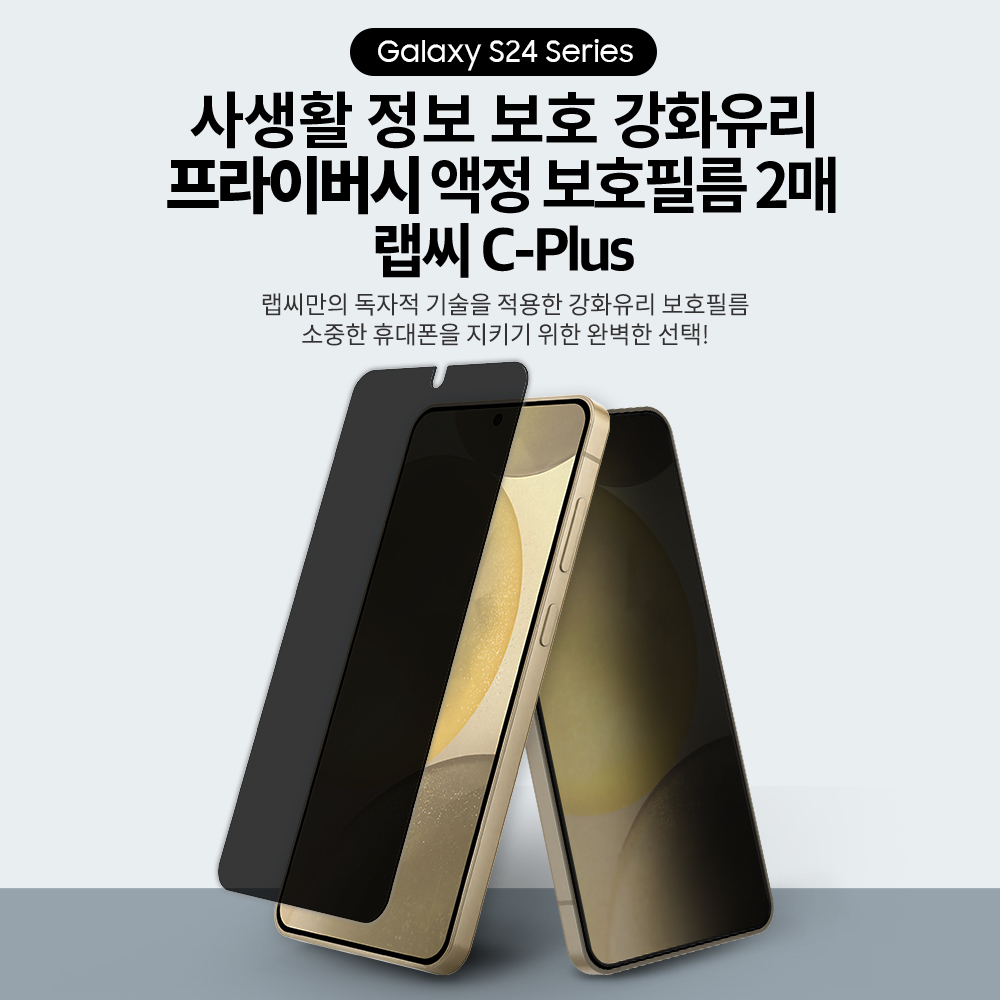 랩씨 9H 사생활 정보 보호 프라이버시 강화유리 액정보호필름 갤럭시S24 플러스, 2매입 - 상세 이미지 2