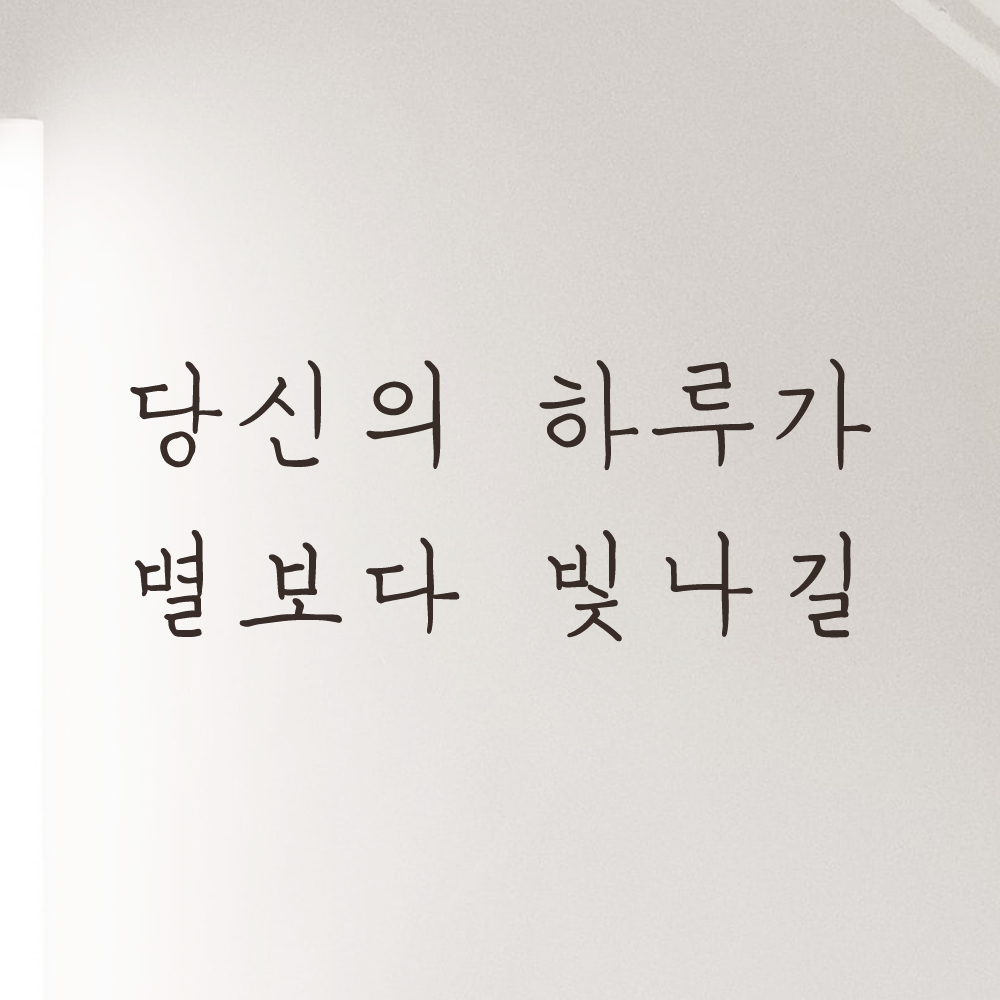감성 손글씨 레터링 스티커 당신의 하루가 별보다 빛나길 LH-027S 검정 이미지 2