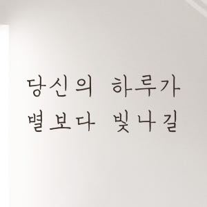 감성 손글씨 레터링 스티커 당신의 하루가 별보다 빛나길 LH-027S 검... 솔직 후기 | 실제 배치 사진 포함 - 상품 이미지 2