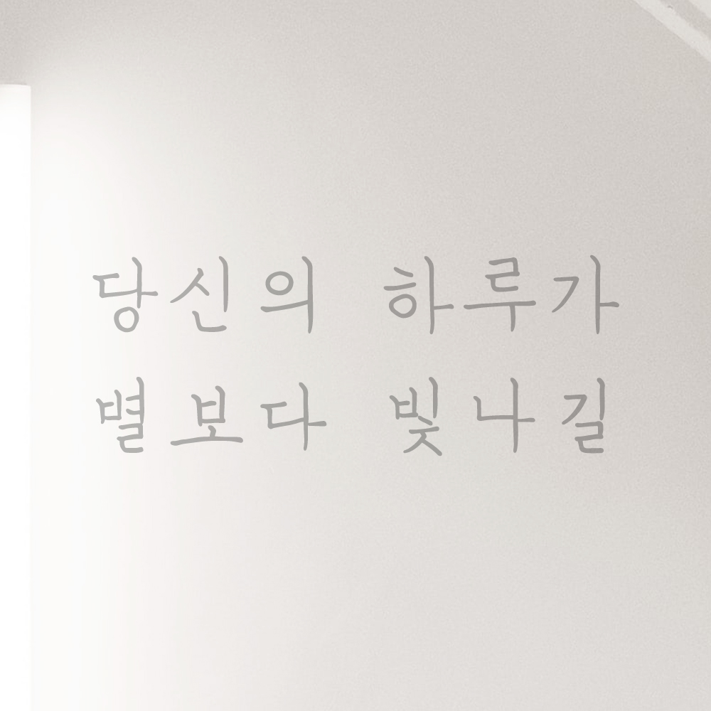 당신의 하루가 별보다 빛나길 손글씨 감성 레터링 스티커 LH-027S검정 이미지 8