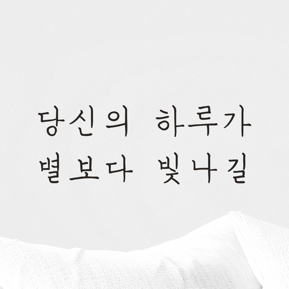 감성 손글씨 레터링 스티커 당신의 하루가 별보다 빛나길 LH-027S 검정 이미지 3