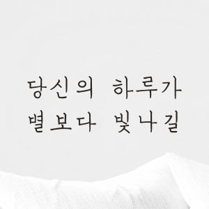 감성 손글씨 레터링 스티커 당신의 하루가 별보다 빛나길 LH-027S 검... 솔직 후기 | 실제 배치 사진 포함 - 상품 이미지 3