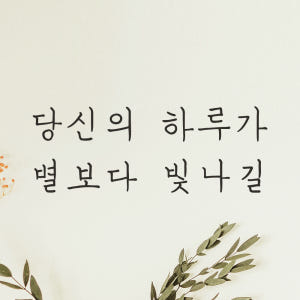감성 손글씨 레터링 스티커 당신의 하루가 별보다 빛나길 LH-027S 검... 솔직 후기 | 실제 배치 사진 포함 - 상품 이미지 4