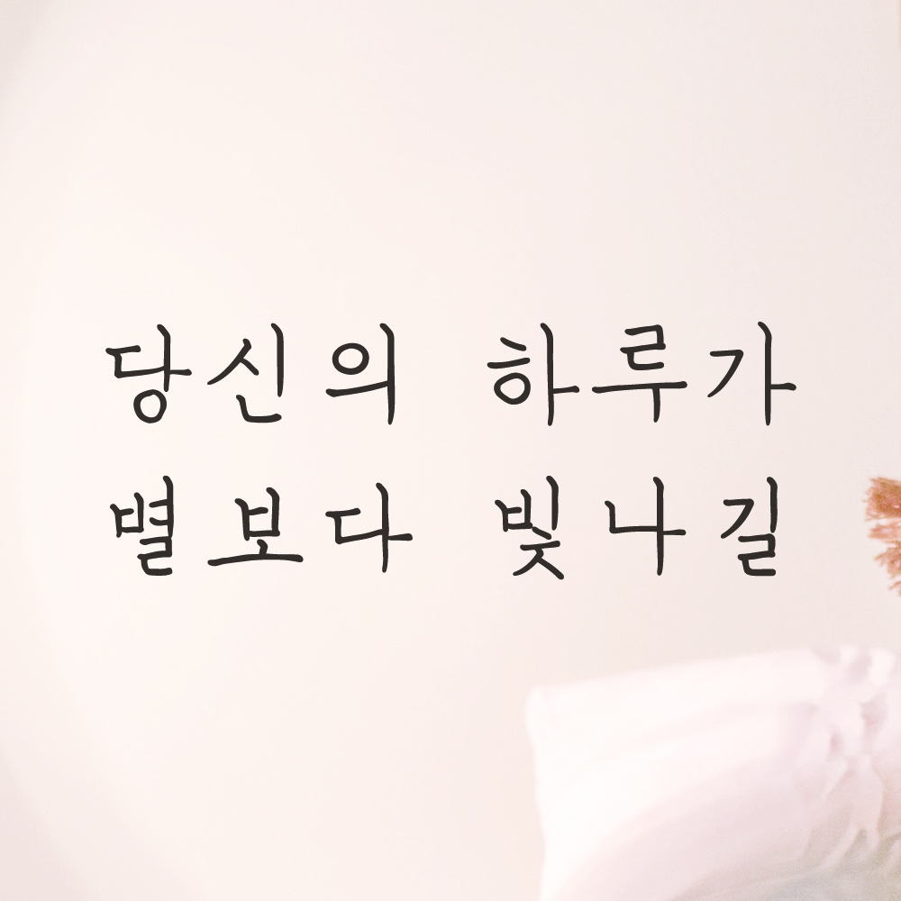 감성 손글씨 레터링 스티커 당신의 하루가 별보다 빛나길 LH-027S 검... 솔직 후기 | 실제 배치 사진 포함 - 대표 이미지