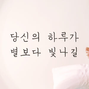 감성 손글씨 레터링 스티커 당신의 하루가 별보다 빛나길 LH-027S 검... 솔직 후기 | 실제 배치 사진 포함 - 상품 이미지 1