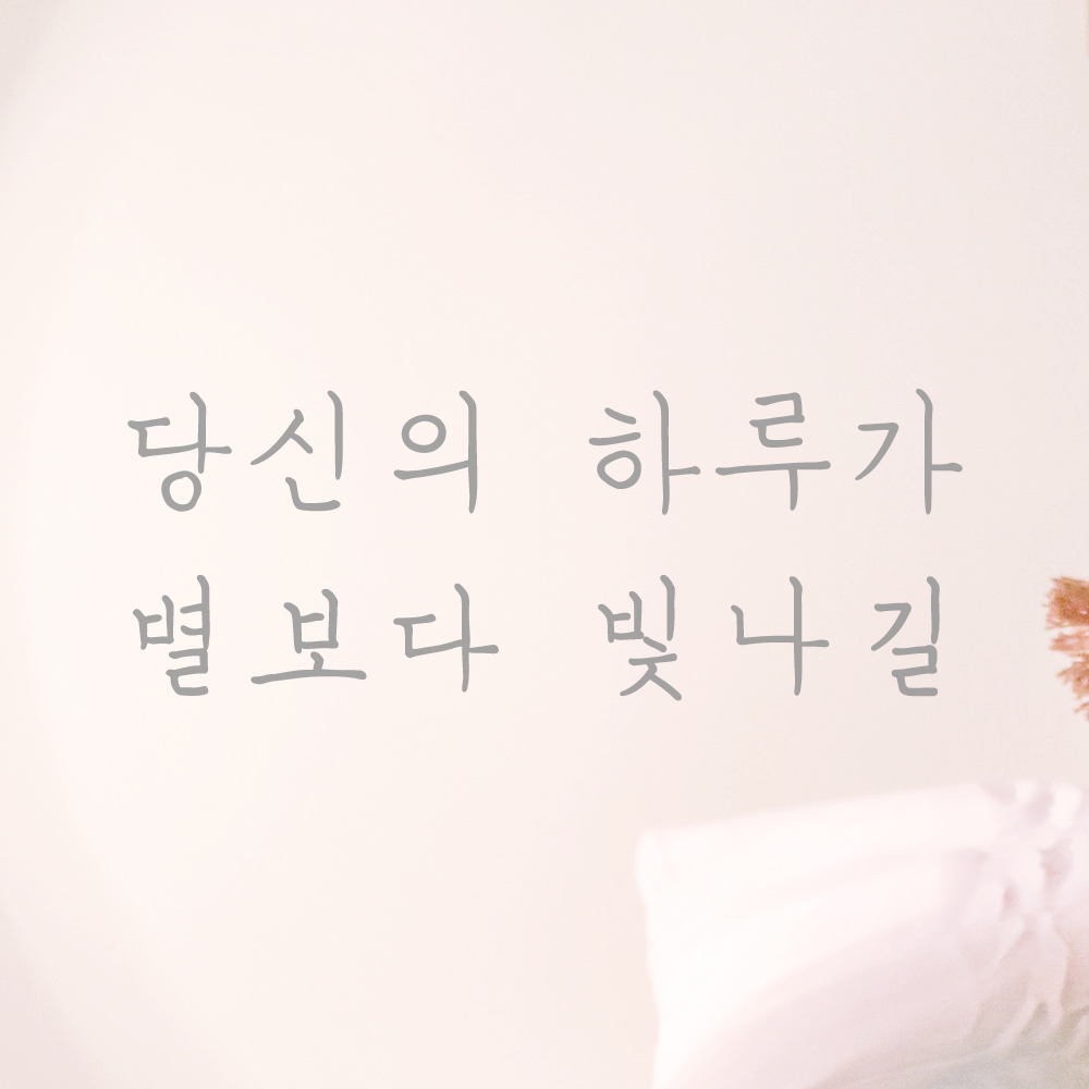 감성 손글씨 레터링 스티커 당신의 하루가 별보다 빛나길 LH-027S 검정 이미지 7