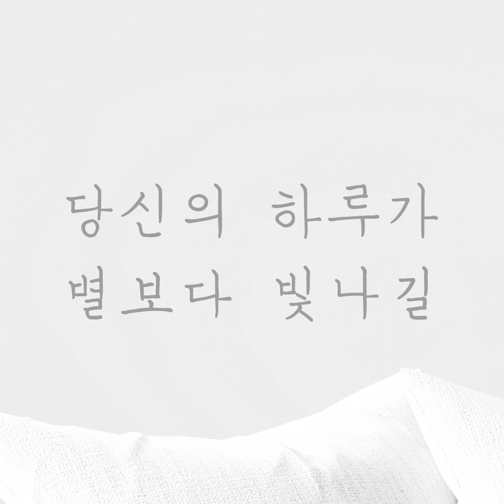 당신의 하루가 별보다 빛나길 손글씨 감성 레터링 스티커 LH-027S검정 이미지 7