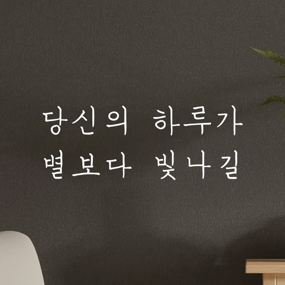 감성 손글씨 레터링 스티커 당신의 하루가 별보다 빛나길 LH-027S 검정 - 상세 이미지 5