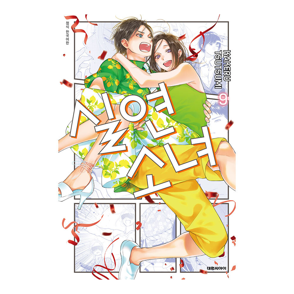 (대원씨아이) 실연 소녀 9권 제품 이미지