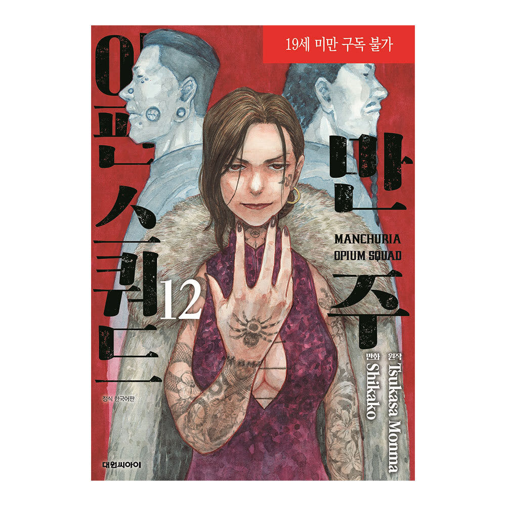 대원씨아이 대원씨아이 만주 아편스쿼드 12권 - 최저가 5,400원