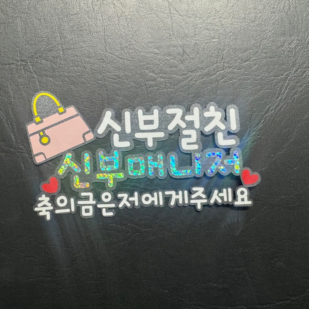 가방순이명찰 결혼식 가방 토퍼 준비물 신부 매니저 축의금 이름표 - 상세 이미지 3