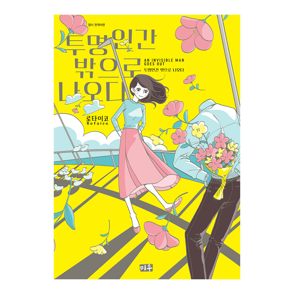 (대원씨아이) 투명인간 밖으로 나오다 제품 이미지