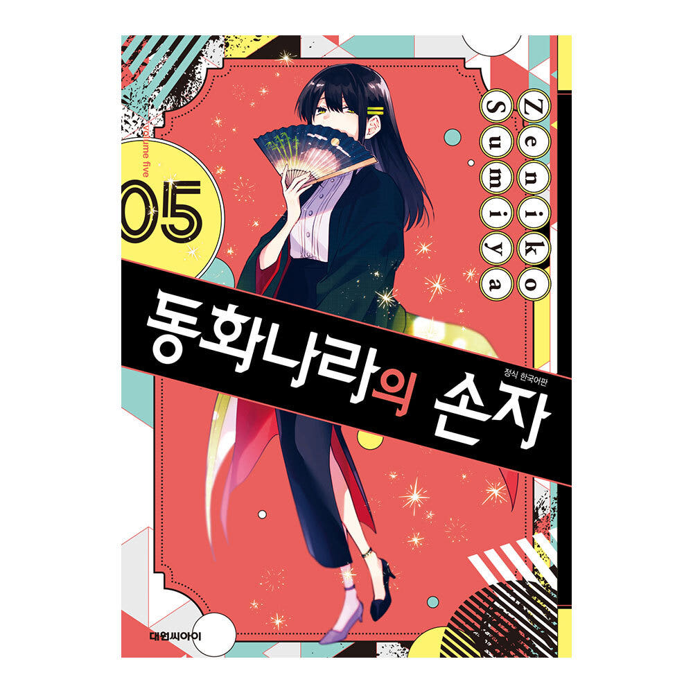 동화나라의 손자 5권 가격 추이 대원씨아이 동화나라의 손자 5권 - 최저가 4,500원