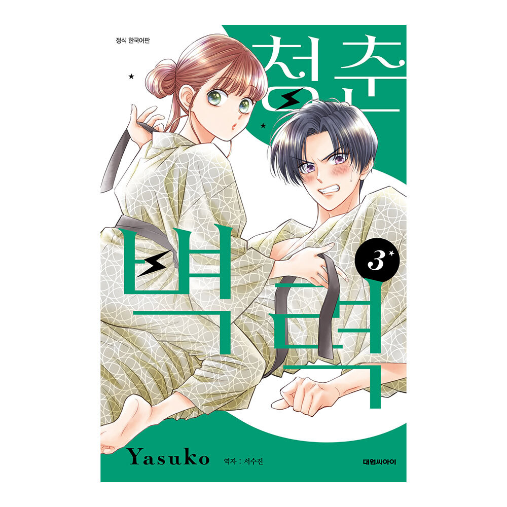 (대원씨아이) 청춘벽력 3권 제품 이미지