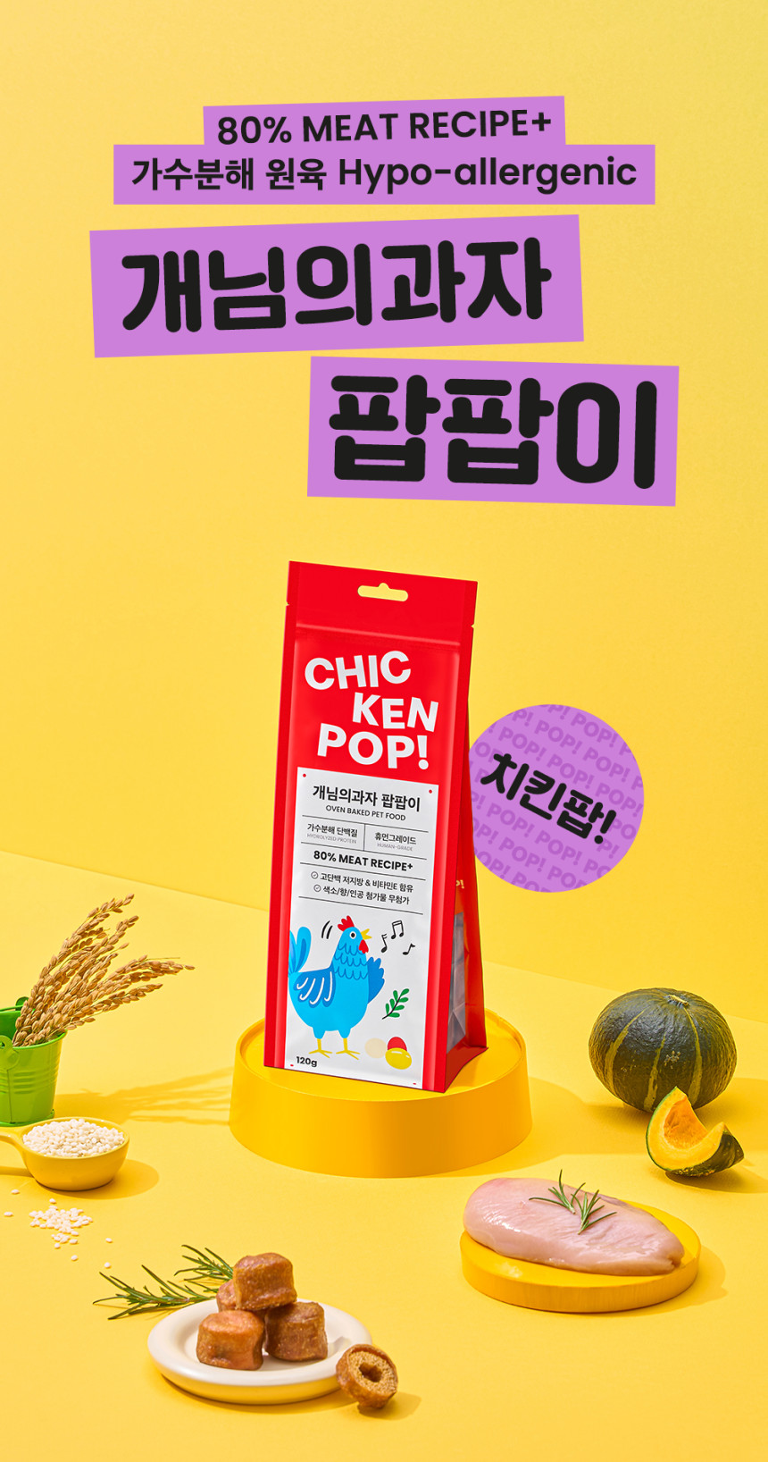 개님의과자 팝팝이(치킨팝)강아지 가수분해 저알러지 간식 120g 상세 이미지 1