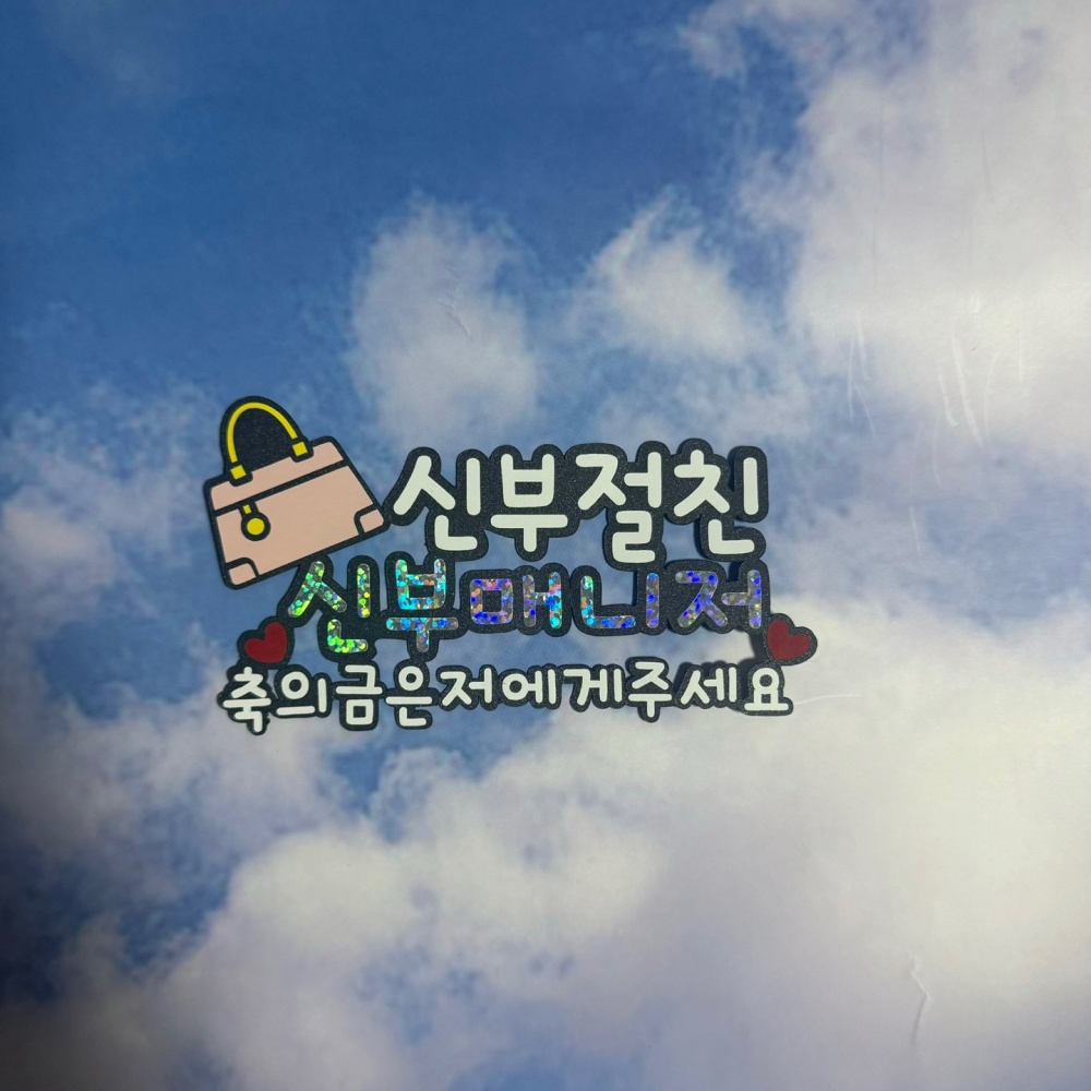가방순이명찰 결혼식 가방 토퍼 준비물 신부 매니저 축의금 이름표 - 상세 이미지 5