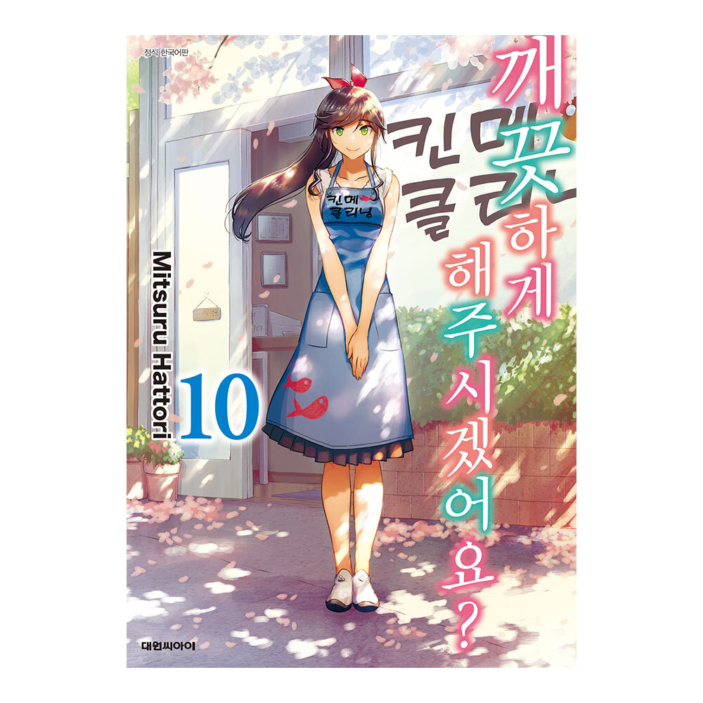 [대원씨아이] 깨끗하게 해 주시겠어요 10권 제품 이미지