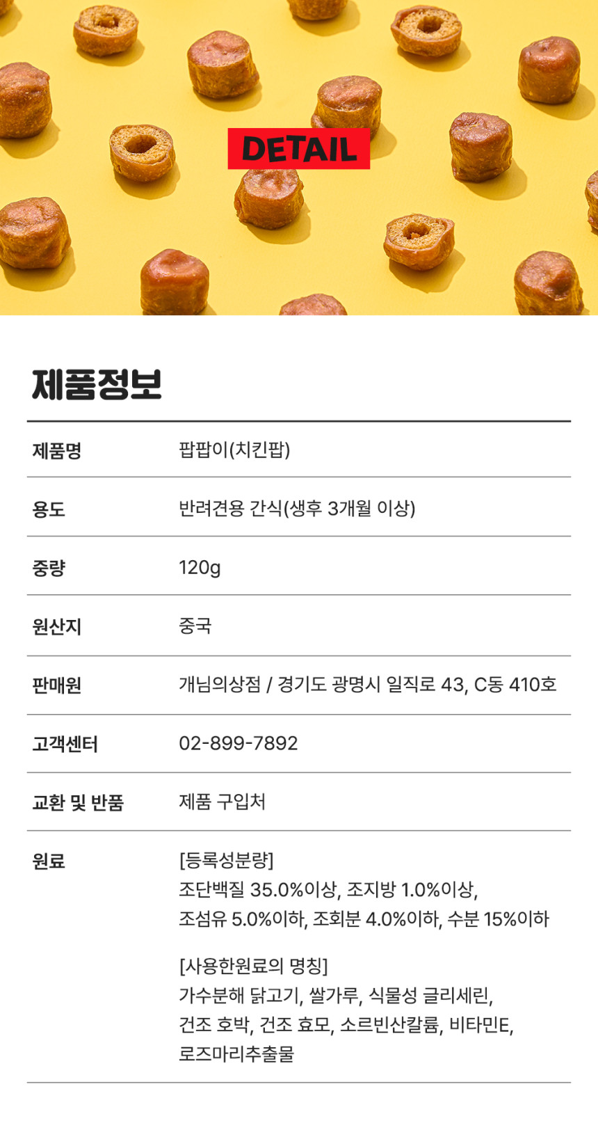 개님의과자 팝팝이(치킨팝)강아지 가수분해 저알러지 간식 120g 상세 이미지 24