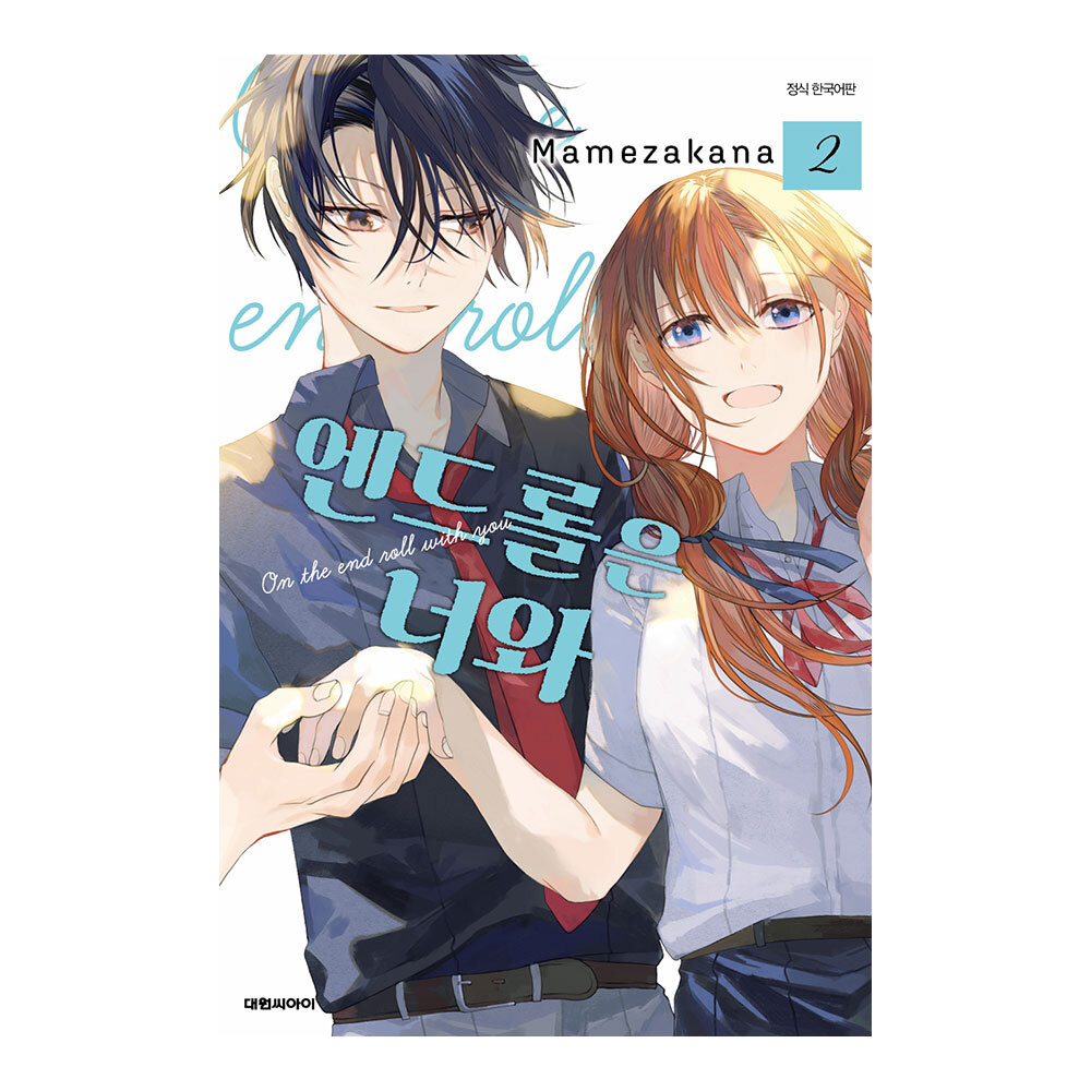 (대원씨아이) 엔드롤은 너와 2권 제품 이미지