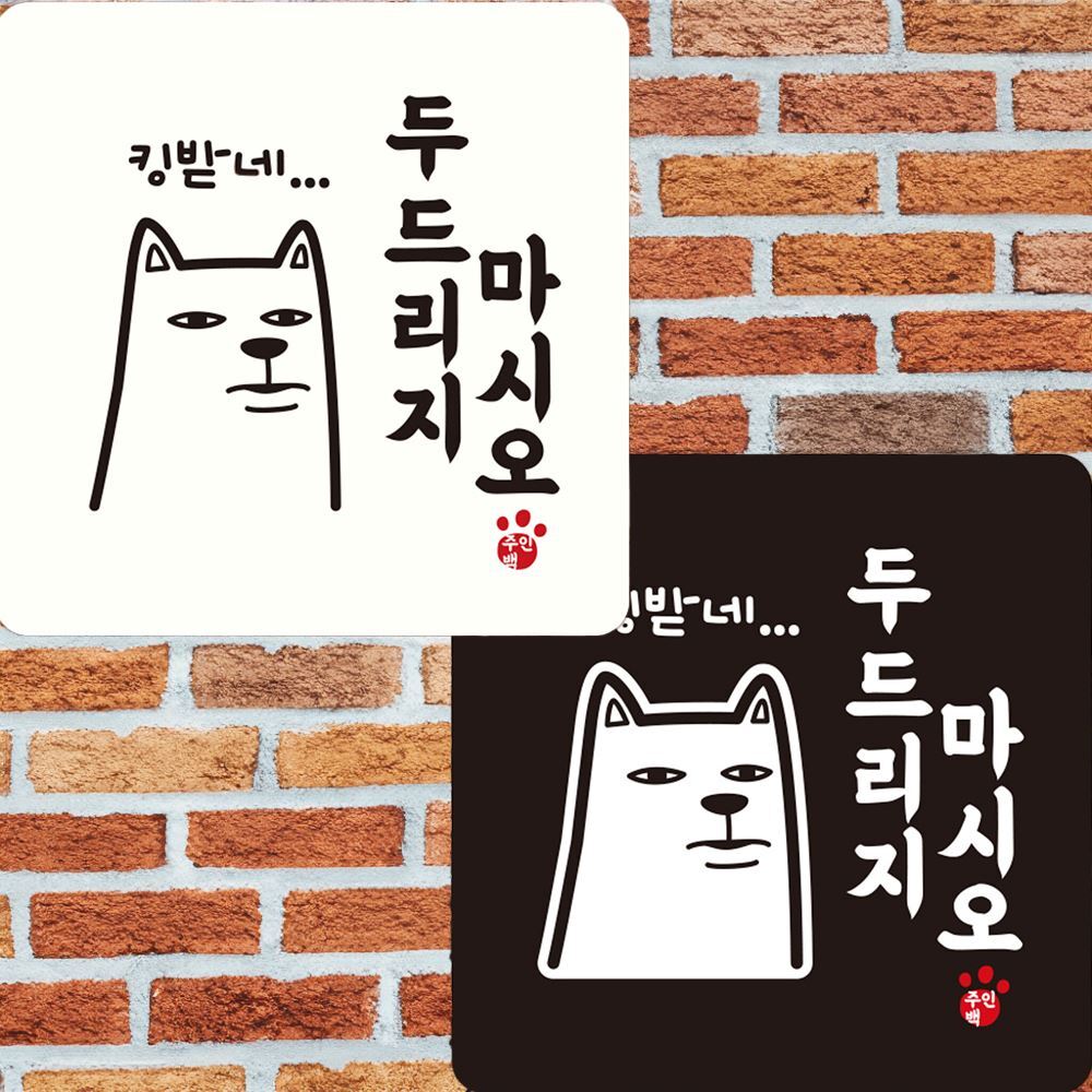 두드리지마시오 손대지마시오푯말 팻말 표지판 손대지마세요 푯말 손대지마시오팻말 디자인문패 : 비앤엠쇼핑