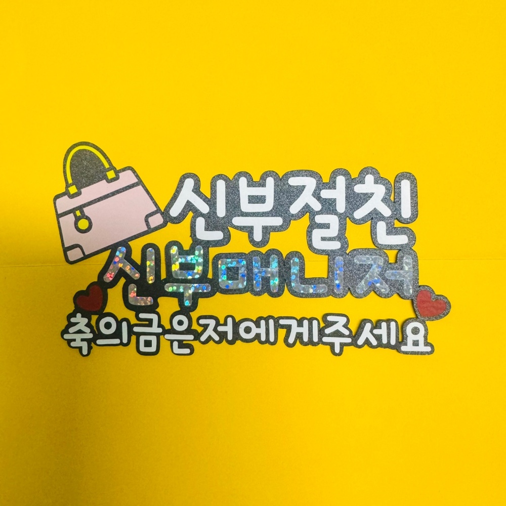 가방순이명찰 결혼식 가방 토퍼 준비물 신부 매니저 축의금 이름표 - 상세 이미지 2