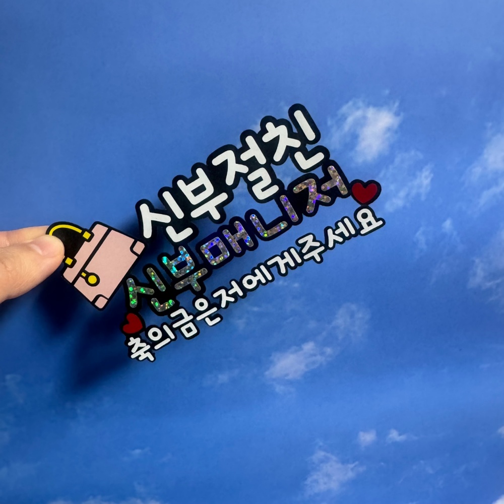 가방순이명찰 결혼식 가방 토퍼 준비물 신부 매니저 축의금 이름표 - 상세 이미지 4