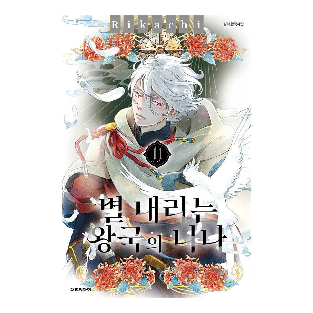 (대원씨아이) 별 내리는 왕국의 니나 11-17권(11,12,13,14,15,16,17) 제품 이미지