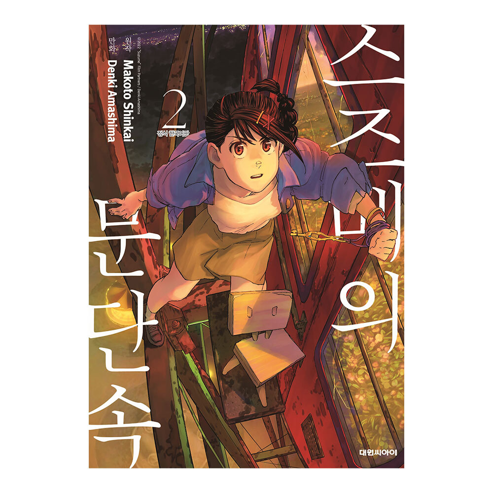 [대원씨아이] 스즈메의 문단속 2권 제품 이미지