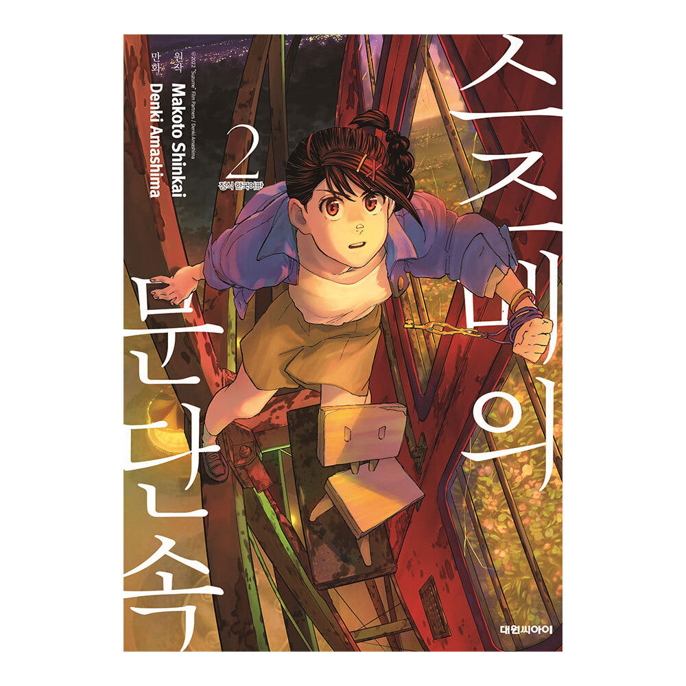 대원씨아이 [대원씨아이] 스즈메의 문단속 2권 - 최저가 5,400원