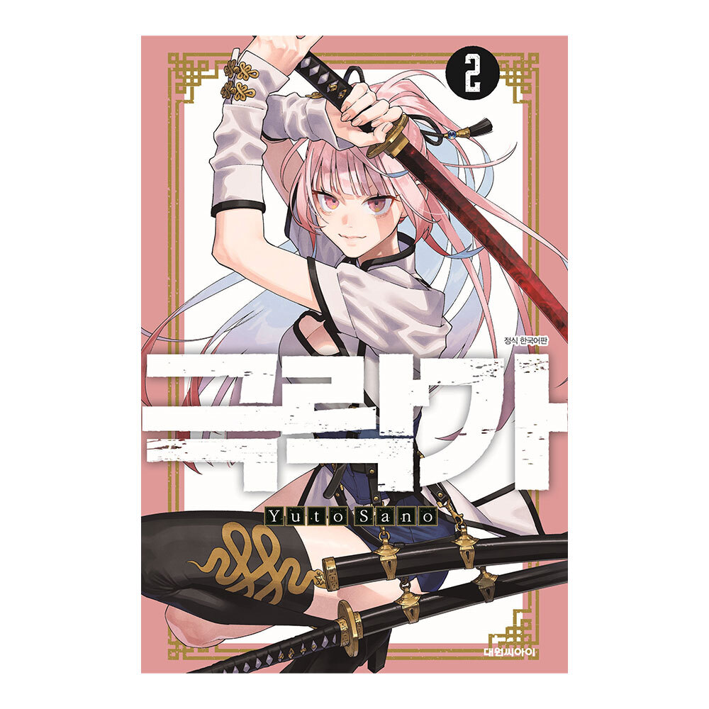 [대원씨아이] 극락가 2권 제품 이미지