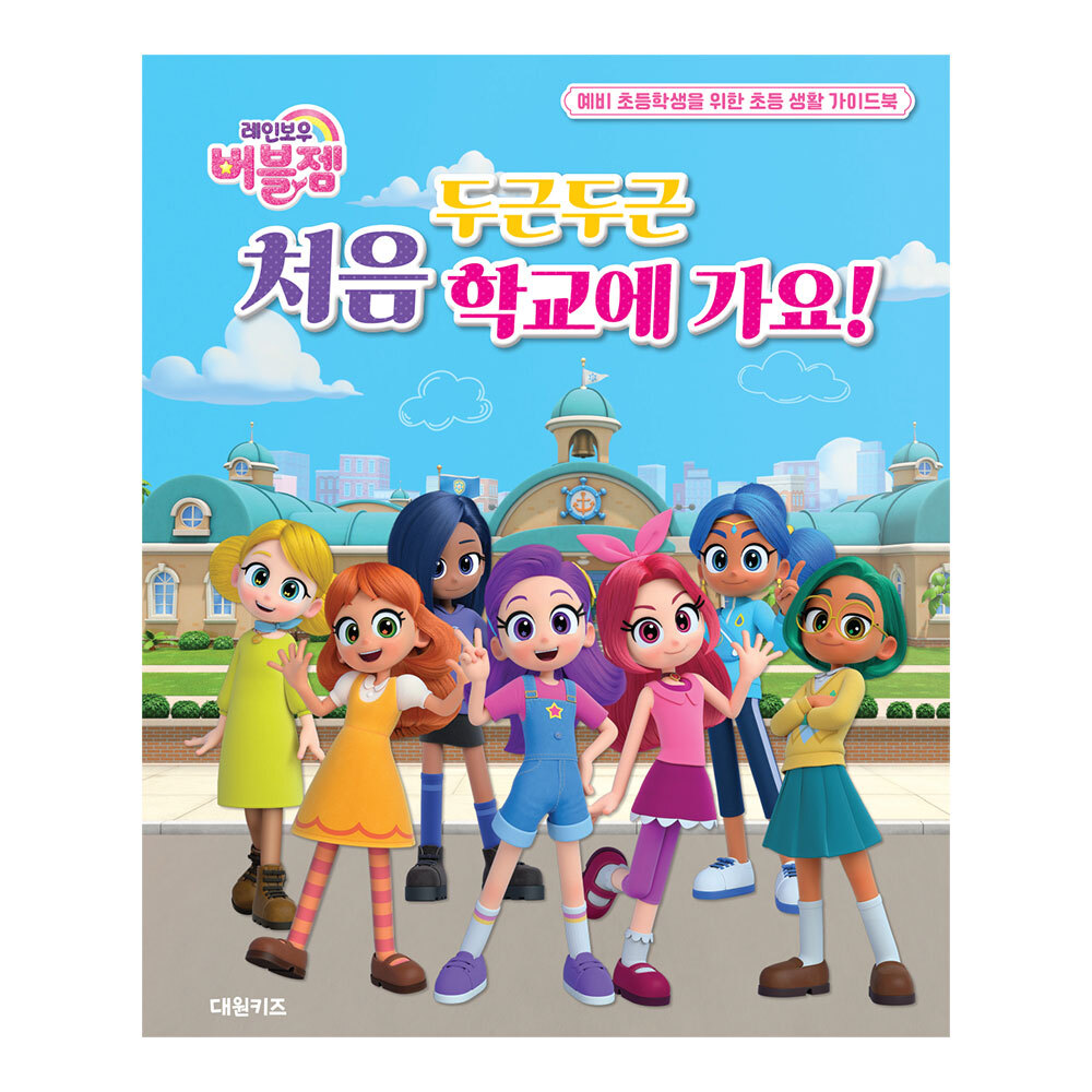 [대원키즈] 레인보우 버블젬 두근두근 처음 학교에 가요 제품 이미지