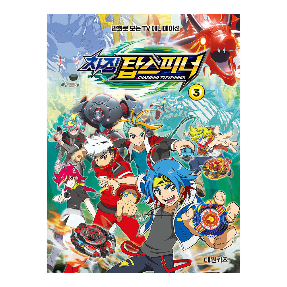 [대원키즈] 차징 탑스피너 필름북 3권 제품 이미지