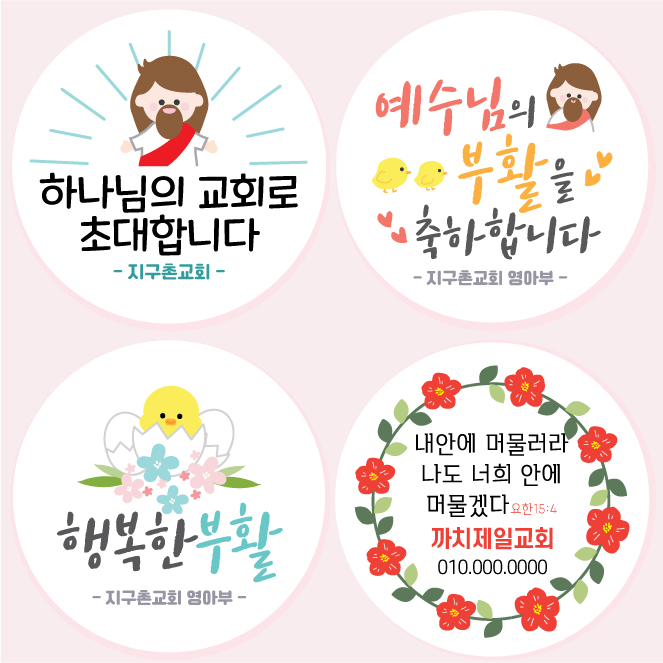 교회 성당 부활절 스티커 01 45mm 20개 기념 행사 추수감사절 성경학교 주문제작 - 상세 이미지 2