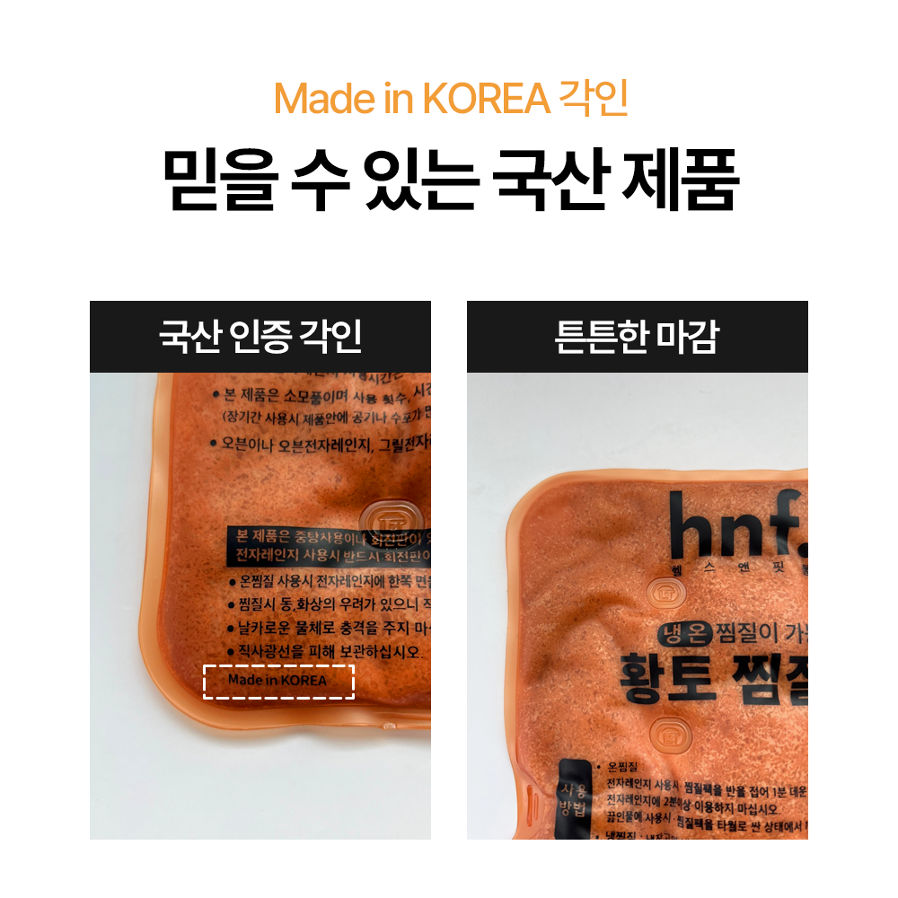 HNF 황토 한의원 핫팩 핫백 배 어깨 무릎 허리 목 손 팔 찜질팩 냉온찜질 - 상세 이미지 3
