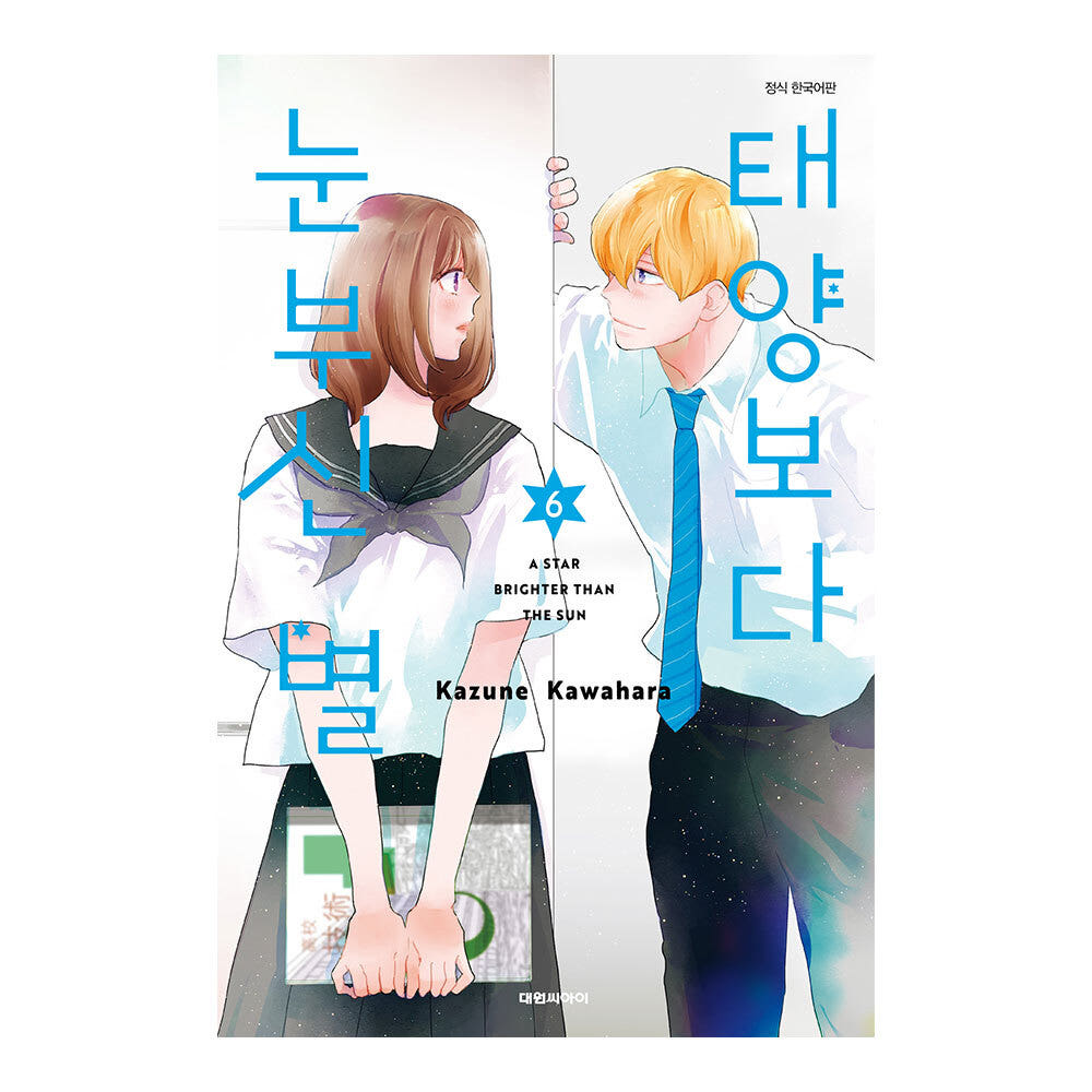 (대원씨아이) 태양보다 눈부신 별 6권 가격 추이 대원씨아이 (대원씨아이) 태양보다 눈부신 별 6권 - 최저가 4,950원