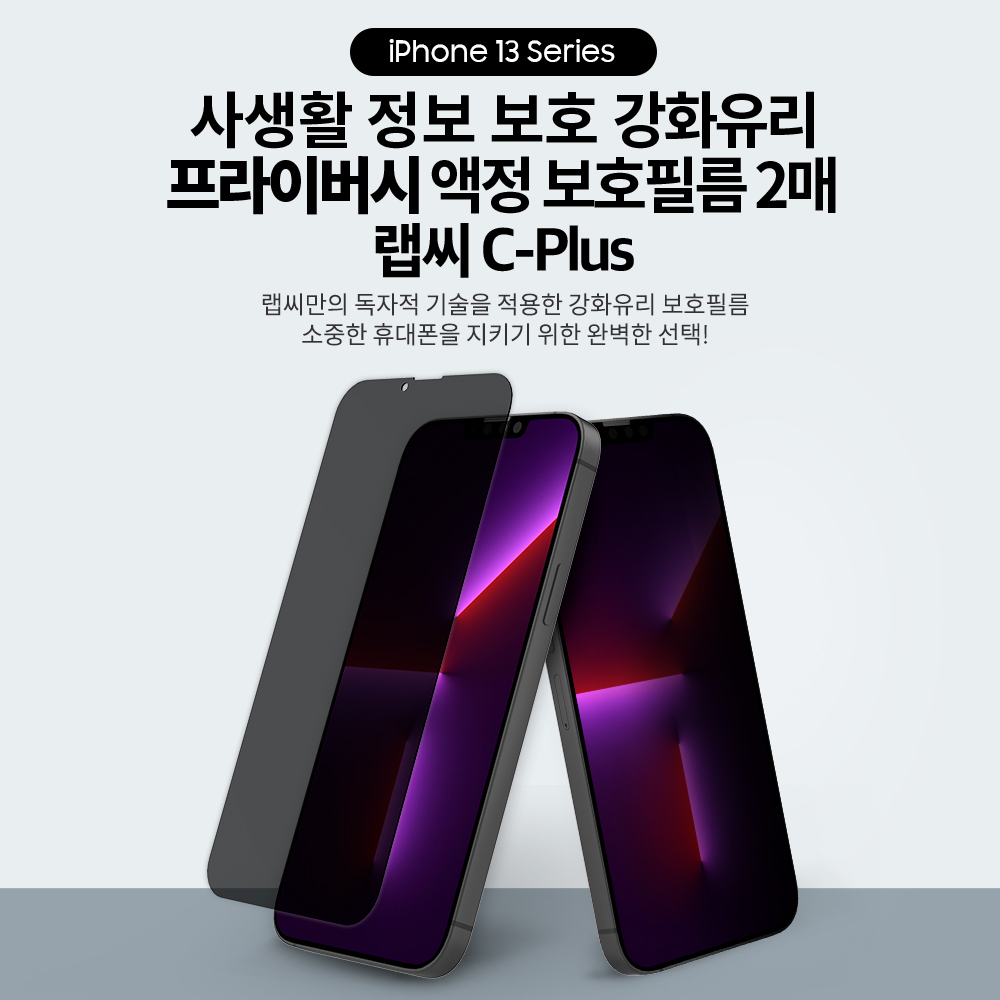 랩씨 9H 사생활 정보 보호 프라이버시 풀커버 강화유리 액정보호필름 아이폰13 프로 맥스, 2매입 - 상세 이미지 2