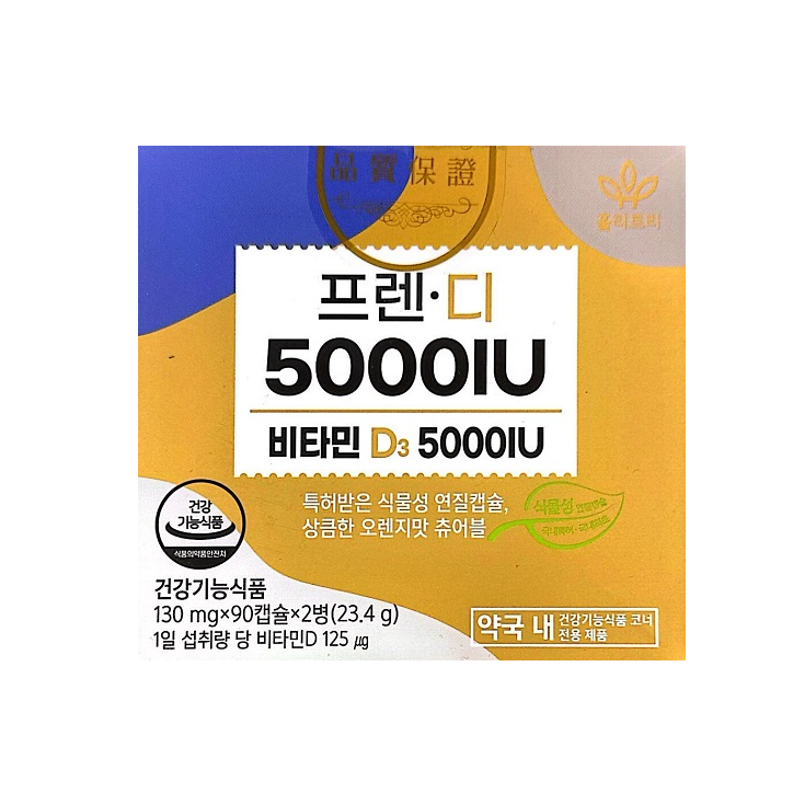 홀리트리 프렌디 비타민D 5000IU 180캡슐 : 종로우리건강
