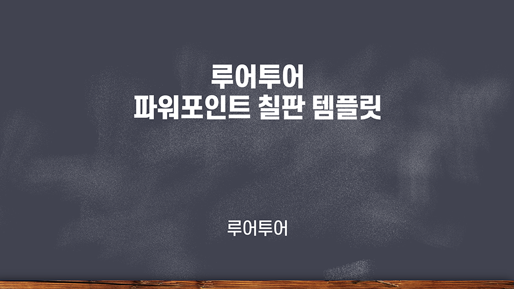 892 칠판 ppt 템플릿- 인터넷 온라인 동영상 강의 대학 수업 파워포인트 칠판배경