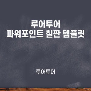 892 칠판 ppt 템플릿- 인터넷 온라인 동영상 강의 대학 수업 파워포... 솔직 후기 | 실사용자 리뷰 분석 - 상품 이미지 1