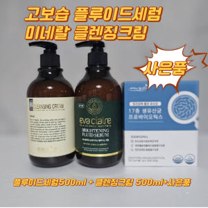에바끌레르 고보습 탄력 브라이트닝 플루이드세럼&미네랄 클렌징크림 세트 솔직 후기 | 피부 타입별 분석 - 상품 이미지 2