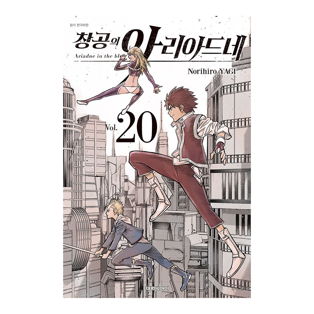 [대원씨아이] 창공의 아리아드네 20권 제품 이미지