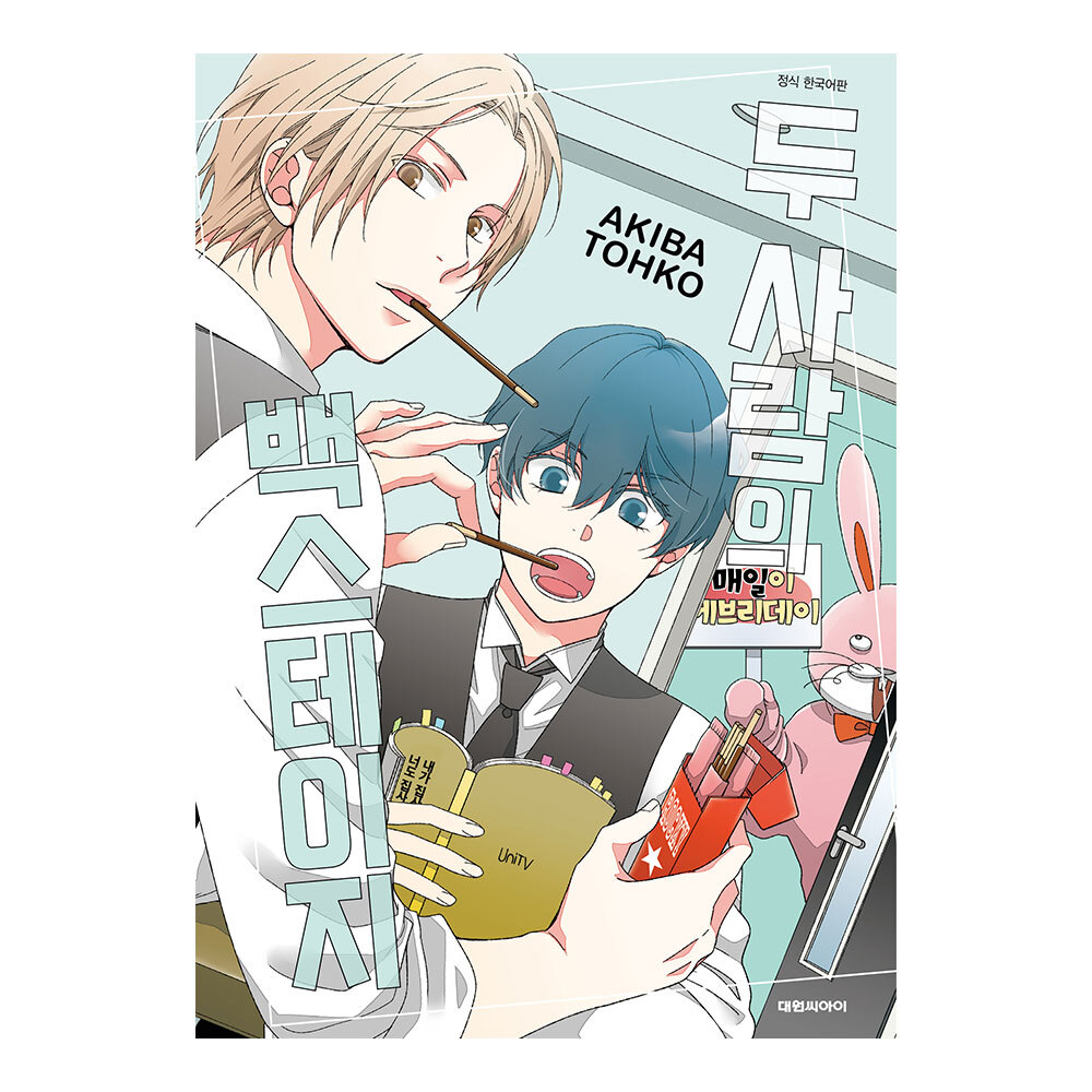 (대원씨아이) 두 사람의 백스테이지(비애258) 제품 이미지