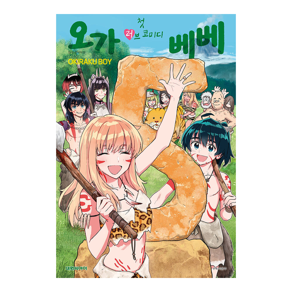 [대원씨아이] 첫 러브코미디 오가베베 5권 제품 이미지