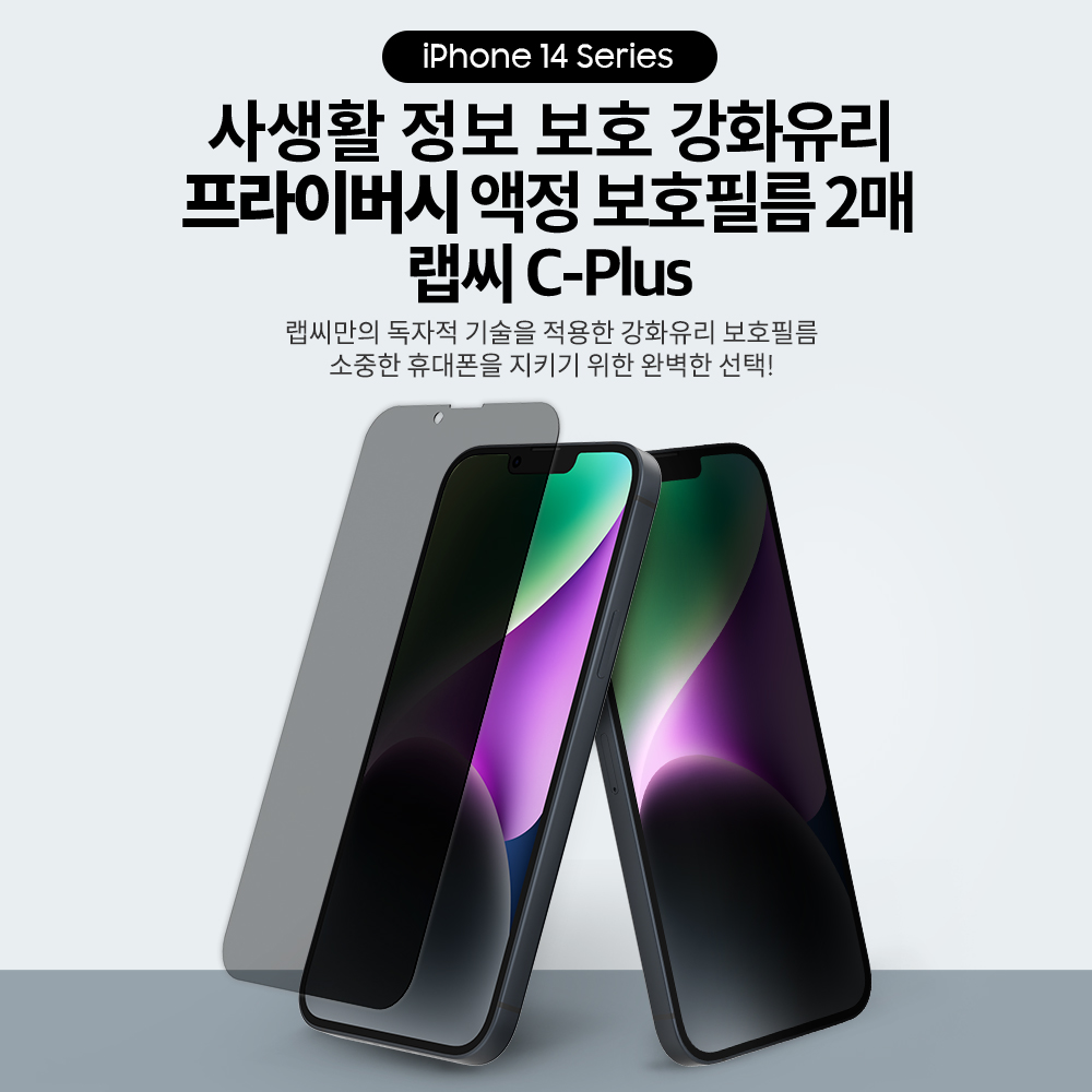 랩씨 9H 사생활 정보 보호 프라이버시 풀커버 강화유리 액정보호필름 아이폰14, 2매입 - 상세 이미지 2