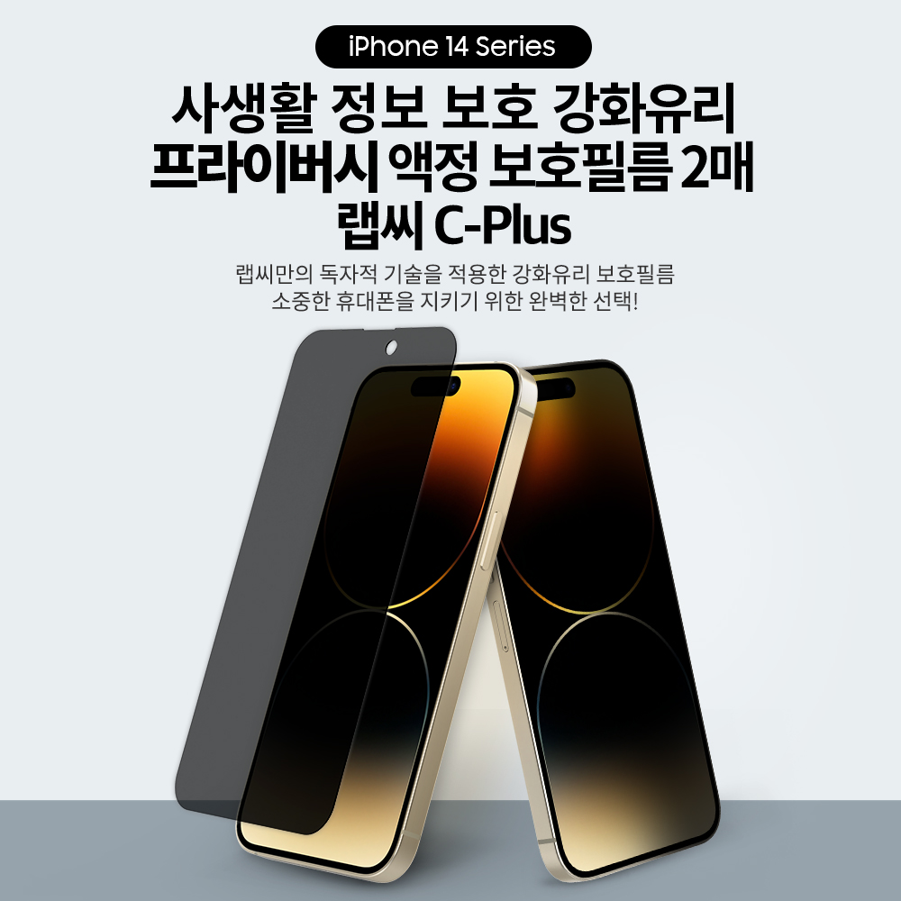랩씨 9H 사생활 정보 보호 프라이버시 풀커버 강화유리 액정보호필름 아이폰14 프로 맥스, 2매입 - 상세 이미지 2