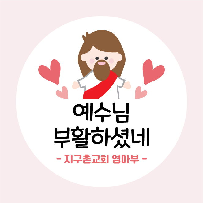 교회 성당 부활절 스티커 01 45mm 20개 기념 행사 추수감사절 성경학교 주문제작 - 메인 이미지