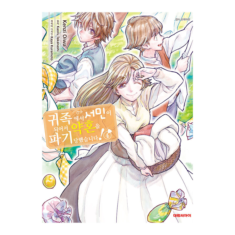 [대원씨아이] 귀족에서 서민이 되어서 약혼을 파기당했습니다 4권 제품 이미지