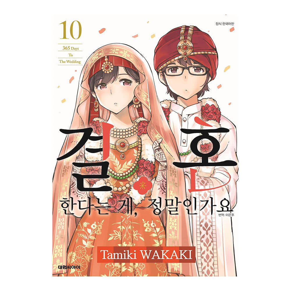 대원씨아이 [대원씨아이] 결혼한다는 게 정말인가요 10권 - 최저가 4,950원