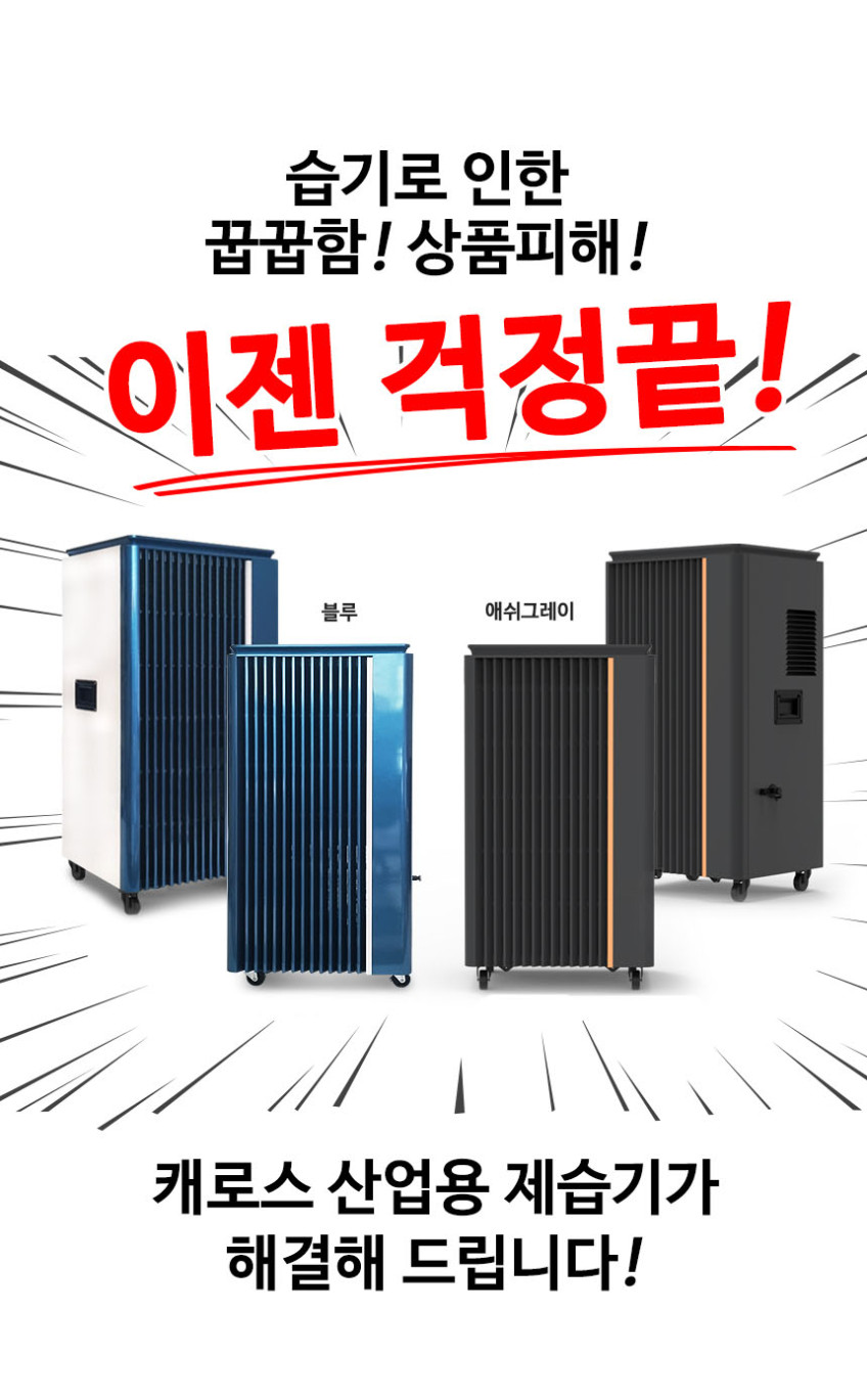 캐로스 산업용 제습기 업소용 공업용 대용량 대형 주차장 공장 체육관 지하 창고 90리터 판매처 상세 정보 이미지 1